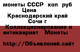 монеты СССР 1коп-1руб › Цена ­ 1 000 - Краснодарский край, Сочи г. Коллекционирование и антиквариат » Монеты   